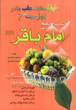 طب جامع امام باقر (ع)