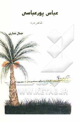 عباس پورعباسی شاعر درد