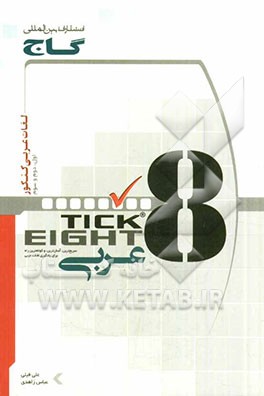 عربی کنکور به روش TICK EIGHT