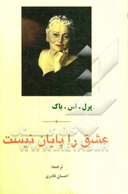 عشق را پایان نیست