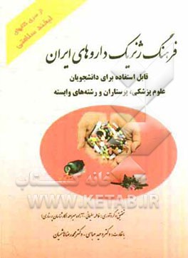 فرهنگ ژنریک داروهای ایران: قابل استفاده برای دانشجویان علوم پزشکی، پرستاران و رشته‌های وابسته