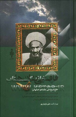 قاف بی‌نشان‌ها: بیست نامه عرفانی به دستخط مرحوم حاج شیخ علی مقدادی اصفهانی فرزند منحصر به فرد حاج شیخ حسنعلی (معروف به نخودکی) به یکی از شاگردان همراه