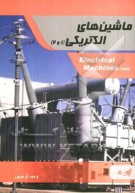 ماشین‌های الکتریکی 1 و 2: قابل استفاده دانشجویان کارشناسی و داوطلبین کارشناسی ارشد (رشته مهندسی برق)