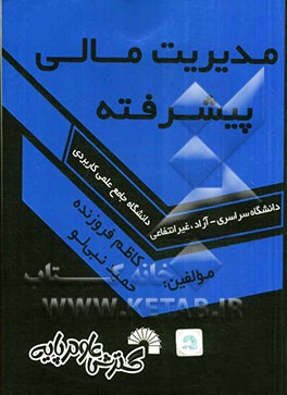 مدیریت مالی پیشرفته