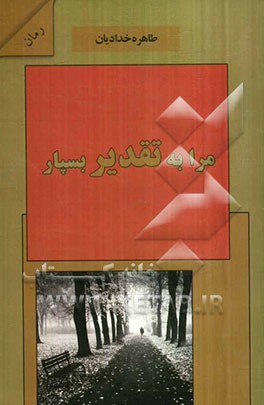 مرا به تقدیر بسپار...