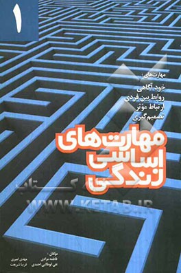 مهارت‌های اساسی زندگی