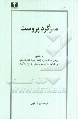 میزگرد پروست با حضور رولان بارت، ژرار ژنت، ژیل دلوز، سرژ دوبروسکی، ژان-پیر ریشار، و ژان ریکاردو