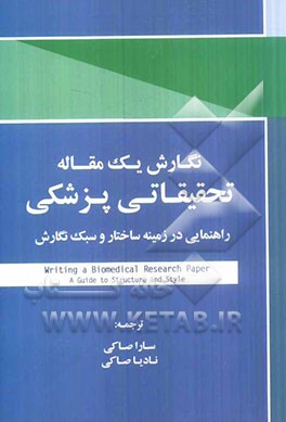 نگارش یک مقاله تحقیقاتی پزشکی: راهنمایی در زمینه ساختار و سبک نگارش