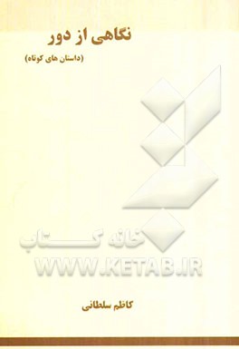 نگاهی از دور