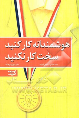 هوشمندانه کار کنید، سخت کار نکنید
