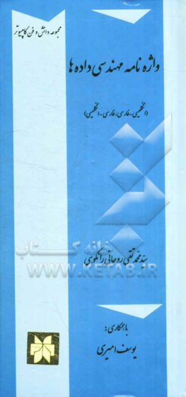 واژه‌نامه مهندسی داده‌ها (انگلیسی - فارسی، فارسی - انگلیسی)