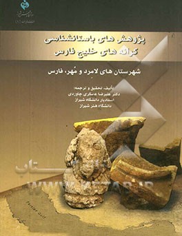پژوهش‌های باستان‌شناسی کرانه‌های خلیج فارس شهرستان‌های لامرد و مهر، فارس