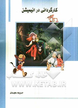 کارگردانی در انیمیشن (قابل استفاده رشته‌های کارگردانی و انیمیشن)