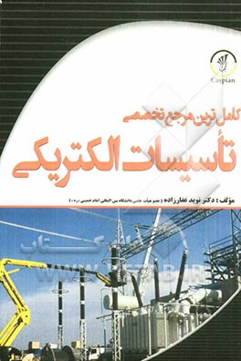 کاملترین مرجع تخصصی تاسیسات الکتریکی