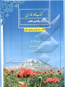 کتاب کار فارسی: پایه‌ی هفتم