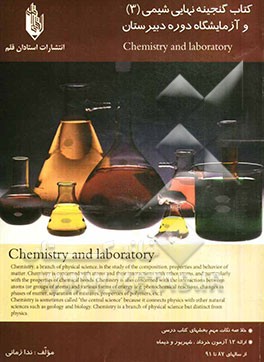 کتاب گنجینه نهایی شیمی (3) و آزمایشگاه دوره‌ی دبیرستان