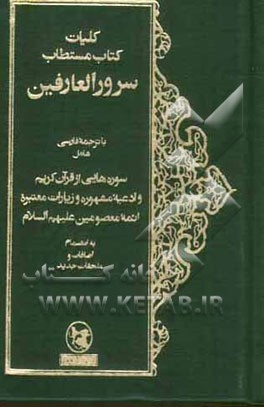 کلیات کتاب مستطاب سرور العارفین با ترجمه فارسی شامل سوره‌هایی از قرآن کریم و ادعیه ...