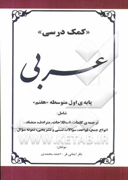 کمک درسی عربی پایه‌ی اول متوسطه "هفتم" شامل: ترجمه‌ی کلمات، اصطلاحات، مترادف، متضاد، انواع جمع ...