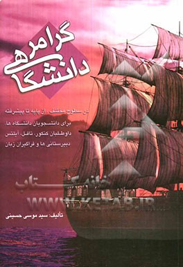 گرامر دانشگاهی: برای دانشجویان دانشگاهها، داوطلبان کنکور، تافل، آیلتس دبیرستانی‌ها و فراگیران زبان، در سطوح مختلف، از پایه تا پیشرفته