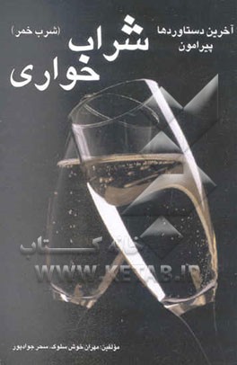 آخرین دستاوردهای پیرامون شراب‌خواری (شرب خمر)