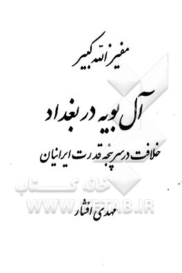 آل‌بویه در بغداد: خلافت در سرپنجه قدرت ایرانیان