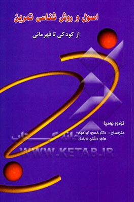 اصول و روش‌شناسی تمرین (از کودکی تا قهرمانی)