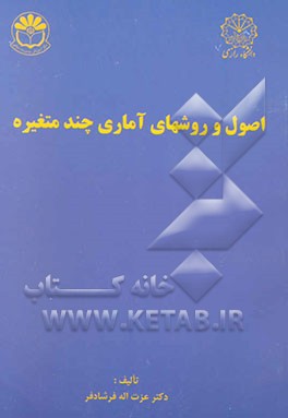 اصول و روشهای آماری چند متغیره