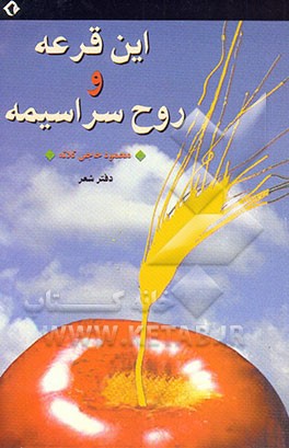 این قرعه و روح سراسیمه: دفتر شعر