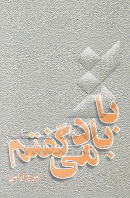 با باد می‌گفتم!