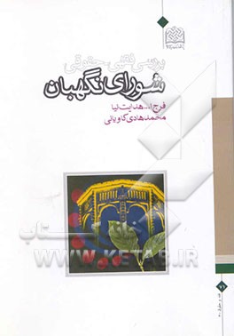 بررسی فقهی - حقوقی شورای نگهبان