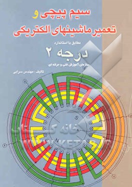 تعمیر و سیم‌پیچی ماشینهای الکتریکی: درجه دو