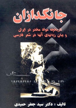 جانگدازان: کاوشی در پیدایش و زیان‌های مواد مخدر و بیان مضرات آنها در شعر پارسی