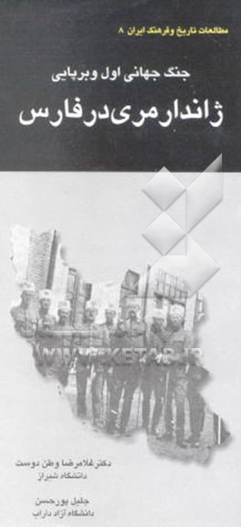 جنگ جهانی اول و برپایی ژاندارمری در فارس