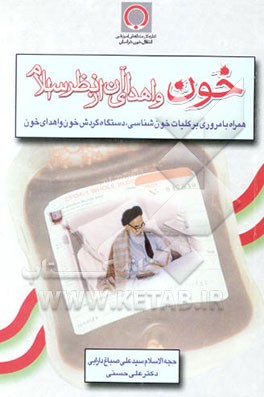 خون و اهدای آن از نظر اسلام: همراه با مروری بر کلیات خون‌شناسی دستگاه گردش خون و اهدای خون