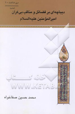 دیباچه‌ای بر فضائل و مناقب بی‌کران امیرالمومنین علیه‌السلام