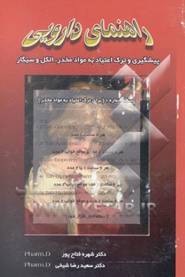 راهنمای دارویی پیشگیری و ترک اعتیاد به مواد مخدر الکل و سیگار