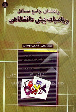 راهنما و مرجع کامل حل مسائل ریاضیات پیش‌دانشگاهی دکتر محمود قرآن‌نویس، دکتر ابراهیم اسرافیلیان ...