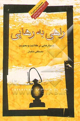راهی به رهایی: جستارهایی در باب عقلانیت و معنویت