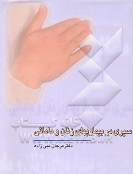 سیری در بیماری‌های زنان و مامایی