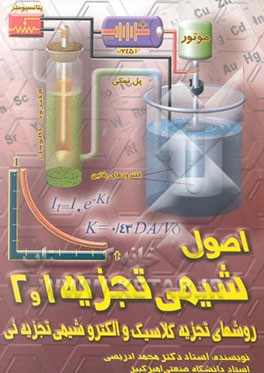 شیمی تجزیه 1 و 2: روشهای تجزیه کلاسیک و الکتروشیمی تجزیه‌ئی