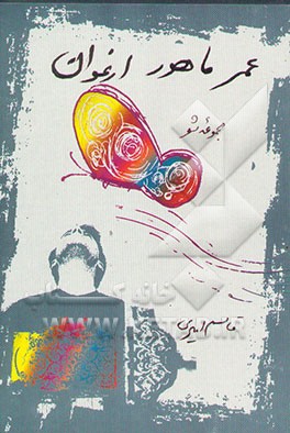 عمر، ماهور، ارغوان