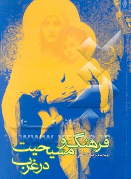 فرهنگ و مسیحیت در غرب