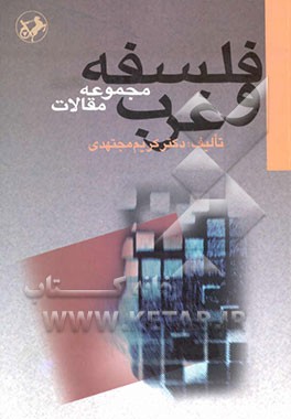 فلسفه و غرب (مجموعه مقالات)