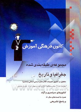 مجموعه‌ی طبقه‌بندی شده جغرافیا و تاریخ: منطبق بر آخرین تغییرات کتابهای درسی