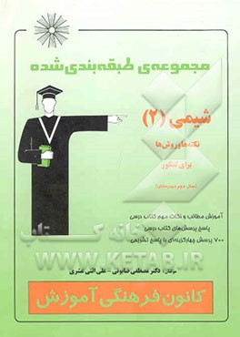 مجموعه‌ی طبقه‌بندی شده شیمی (2) نکته‌ها و روش‌ها برای کنکور (سال دوم دبیرستان)