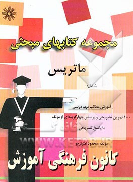 مجموعه کتابهای مبحثی ماتریس