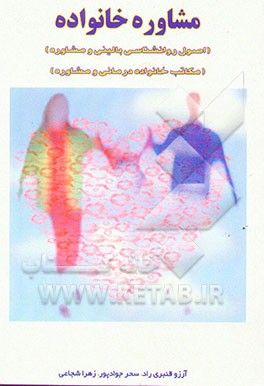 مشاور خانواده (اصول روان‌شناسی بالینی و مشاوره) (مکاتب خانواده‌درمانی و مشاوره)