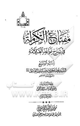 مفتاح الکرامه فی شرح قواعد العلامه