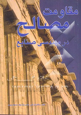 مقاومت مصالح در مهندسی صنایع