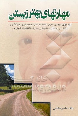مهارتهای بهتر زیستن: مهارتهای یادگیری، تمرکز، اعتماد به نفس، تصمیم‌گیری، جراتمندی و ...